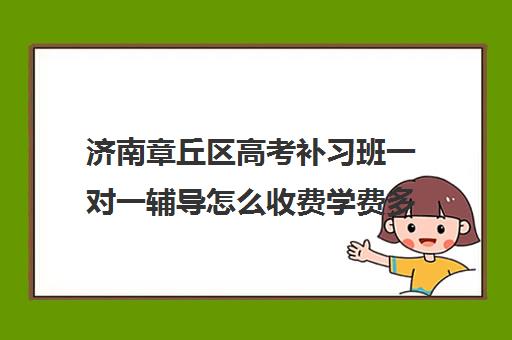 济南章丘区高考补习班一对一辅导怎么收费学费多少钱