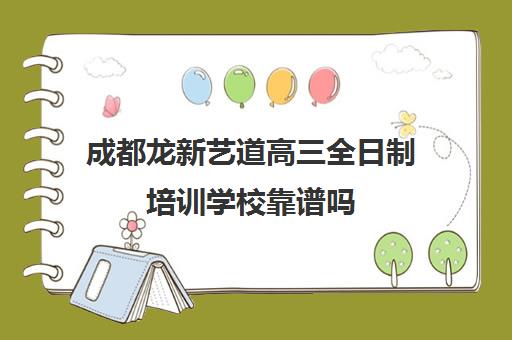 成都龙新艺道高三全日制培训学校靠谱吗(成都艺考集训机构)