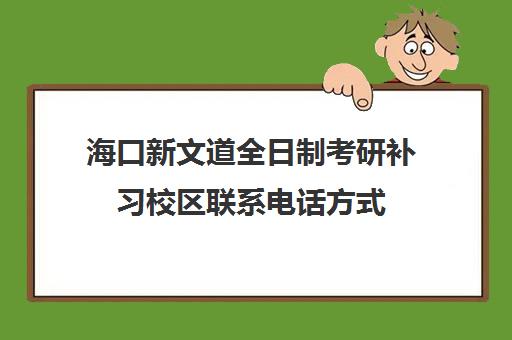 海口新文道全日制考研补习校区联系电话方式