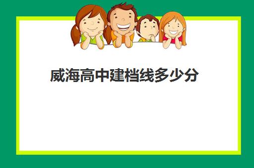 威海高中建档线多少分(中考达不到建档线怎么上高中)