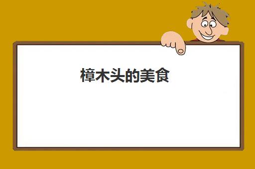 樟木头的美食(樟木头请客吃饭最好的地方)