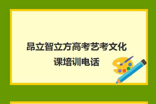 昂立智立方高考艺考文化课培训电话（艺考多少分能上一本）