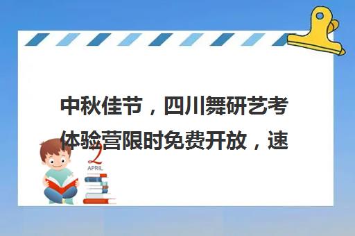 中秋佳节，四川舞研艺考体验营限时免费开放，速来预约！