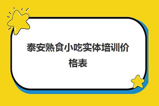 泰安熟食小吃实体培训价格表(六味斋熟食价格表)