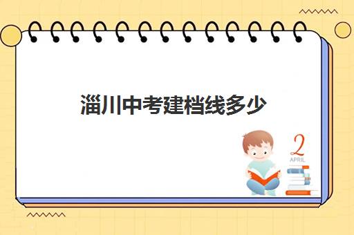 淄川中考建档线多少(2024河南中招建档线)