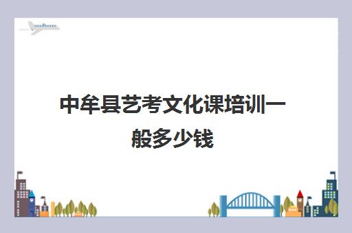 中牟县艺考文化课培训一般多少钱(艺考生文化课分数线)