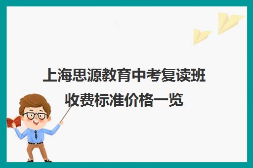 上海思源教育中考复读班收费标准价格一览（思源高复班学费大概多少）