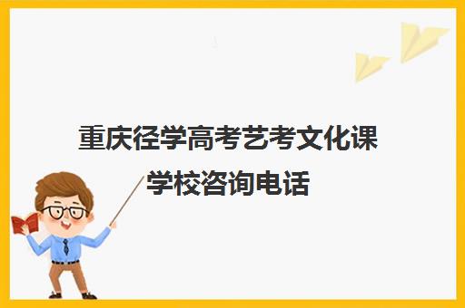 重庆径学高考艺考文化课学校咨询电话（重庆音乐艺考培训机构有哪些）