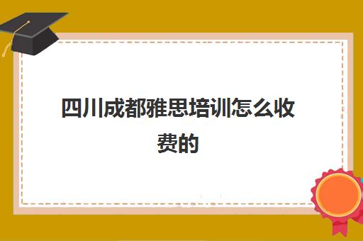 四川成都雅思培训怎么收费的(成都新东方雅思收费)