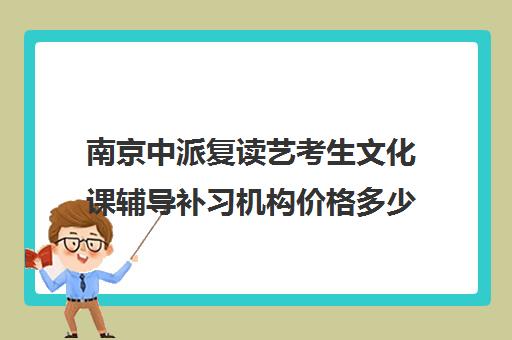 南京中派复读艺考生文化课辅导补习机构价格多少钱