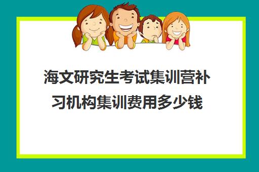 海文研究生考试集训营补习机构集训费用多少钱