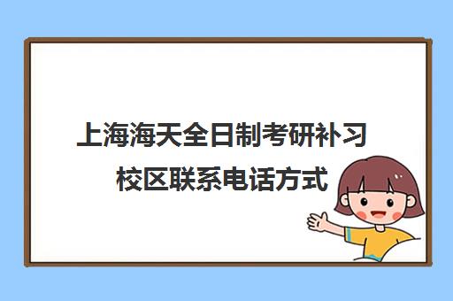 上海海天全日制考研补习校区联系电话方式