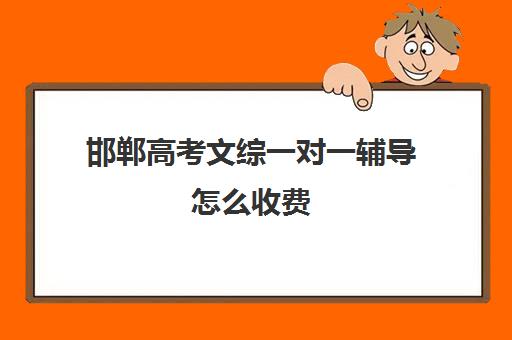 邯郸高考文综一对一辅导怎么收费(邯郸高三补课机构)