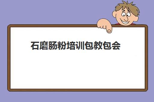 石磨肠粉培训包教包会(学做肠粉学费多少钱)