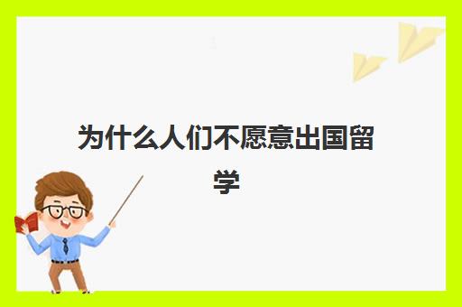 为什么人们不愿意出国留学(没钱如何出国留学)