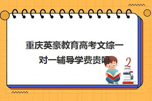 重庆英豪教育高考文综一对一辅导学费贵吗（重庆高三培训机构排名）