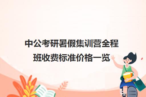 中公考研暑假集训营全程班收费标准价格一览（金泽教育中考集训营收费标准）