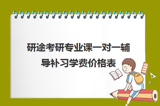 研途考研专业课一对一辅导补习学费价格表