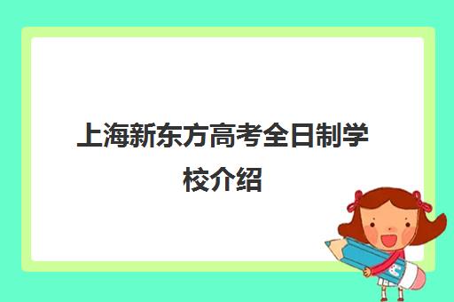 上海新东方高考全日制学校介绍(新东方上海)