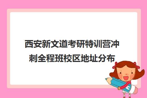 西安新文道考研特训营冲刺全程班校区地址分布（西安文都考研培训）