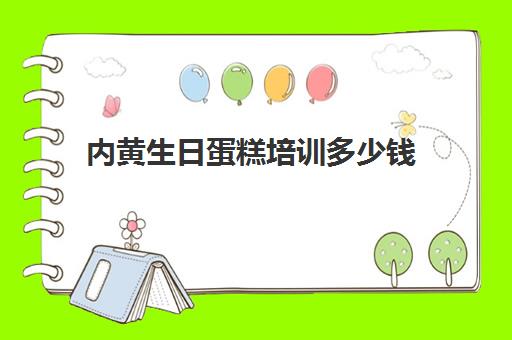 内黄生日蛋糕培训多少钱(培训蛋糕学校学费多少钱一个月)