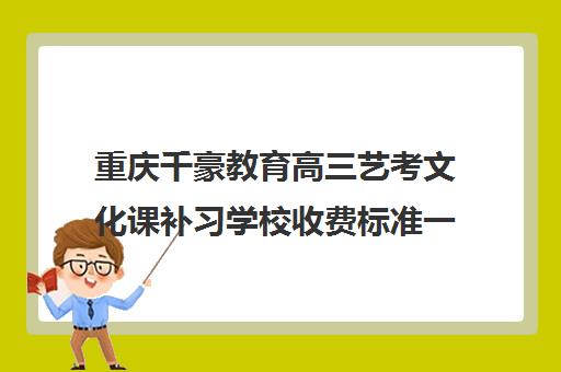 重庆千豪教育高三艺考文化课补习学校收费标准一览表