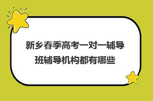 新乡春季高考一对一辅导班辅导机构都有哪些(长春高三全日制辅导学校哪家好)