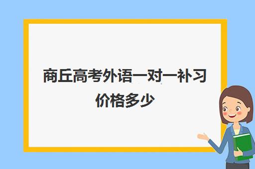 商丘高考外语一对一补习价格多少