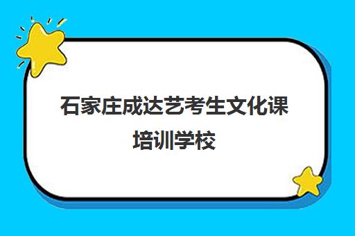 石家庄成达艺考生文化课培训学校(石家庄前十名艺考培训机构)