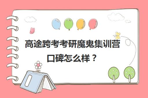 高途跨考考研魔鬼集训营口碑怎么样？（高途考研收费价目表）