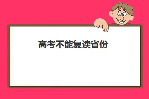 高考不能复读省份(高三复读)