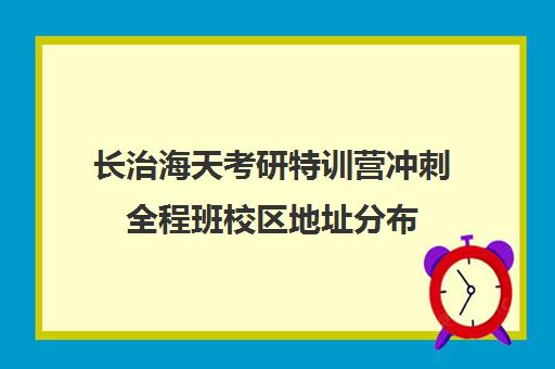 长治海天考研特训营冲刺全程班校区地址分布（石家庄海天考研机构怎么样）