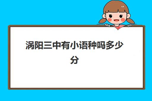 涡阳三中有小语种吗多少分(涡阳九中和三中哪个好)