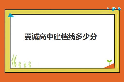 翼诚高中建档线多少分(中考没过建档线能上高中吗)