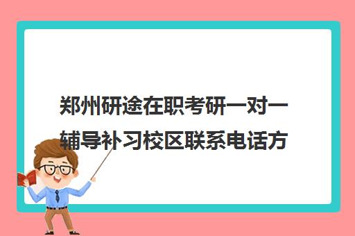 郑州研途在职考研一对一辅导补习校区联系电话方式