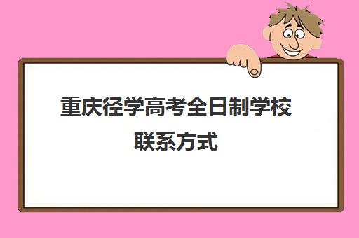 重庆径学高考全日制学校联系方式(重庆市渝北职业教育中心招生简章)