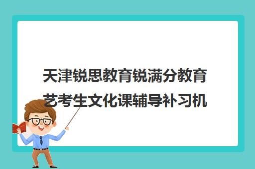 天津锐思教育锐满分教育艺考生文化课辅导补习机构费用标准价格表