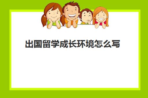 出国留学成长环境怎么写(出国留学现状分析)