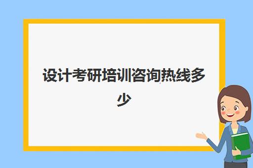 设计考研培训咨询热线多少(艺术类考研辅导机构)