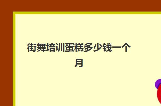 街舞培训蛋糕多少钱一个月(学糕点是去学校好还是去蛋糕店)