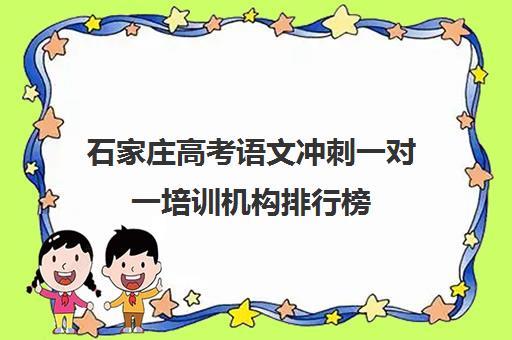 石家庄高考语文冲刺一对一培训机构排行榜(十大教育培训机构排名)