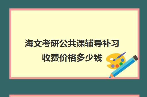 海文考研公共课辅导补习收费价格多少钱