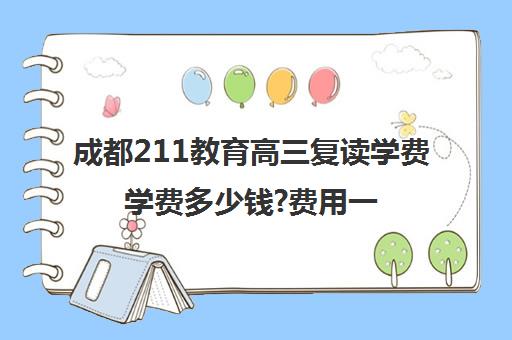 成都211教育高三复读学费学费多少钱?费用一览表(复读高中)