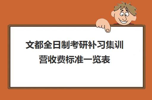 文都全日制考研补习集训营收费标准一览表