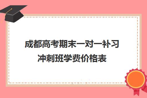 成都高考期末一对一补习冲刺班学费价格表