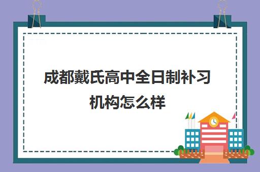 成都戴氏高中全日制补习机构怎么样