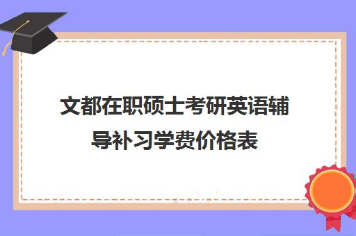 文都在职硕士考研英语辅导补习学费价格表