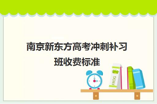 南京新东方高考冲刺补习班收费标准