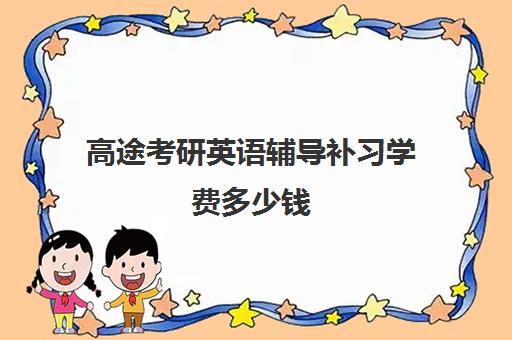 高途考研英语辅导补习学费多少钱