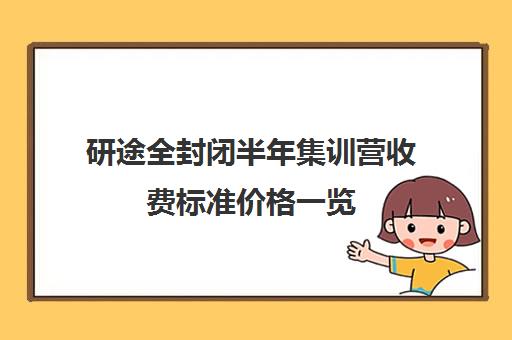 研途全封闭半年集训营收费标准价格一览（全封闭英语集训营效果好吗）